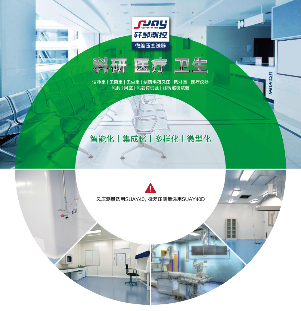 科研、醫(yī)療、衛(wèi)生（潔凈室、無(wú)菌室、無(wú)塵室、制藥烘箱風(fēng)壓等）